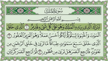 Surah Al Mulk Al Sudais 4K سورة الملك كاملة مكتوبة عبد الرحمن السديس تلاوة رائعة مع قراءة جودة عالية
