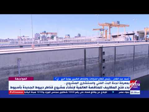 المواجهة بدء فتح المظاريف للمناقصة العالمية لإنشاء مشروع قناطر ديروط الجديدة بأسيوط تفاصيل 