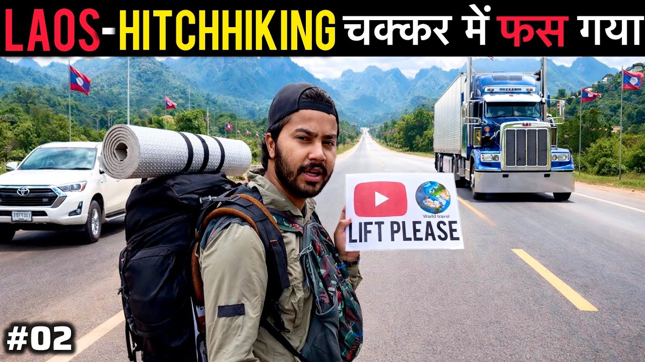 🇱🇦Hitchhiking के चक्कर में फस गया लाओस में 