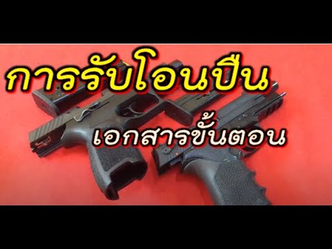 การรับโอนปืน