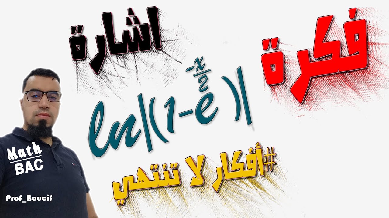 📛اشارة عبارة تحوي الLn والـExp بالقيمة المطلقة بسرعة 👌 فكرة قد تساعدك [الفكرة رقم 67]