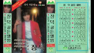 [1987] 장덕 - 비바 챔피언 [카세트 테이프]