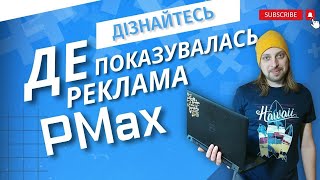 Як перевірити, на яких сайтах показувалась реклама Performance Max в Google Ads