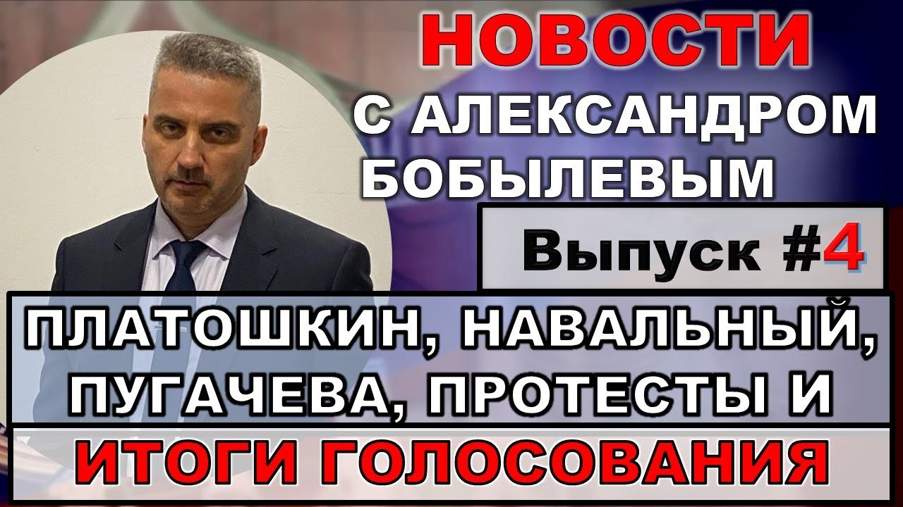 Навальный, Платошкин, протесты и итоги голосования.