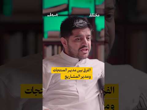 الفرق بين مدير المنتجات ومدير المشاريع اكسبلور بودكاست