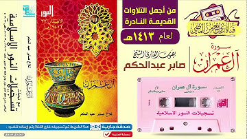 القـارئ الشيـخ || صـابـر عـبـدالـحـكـم || تـلاوة قـديـمـة نــادرة || لسورة آل عـمـران لعام 1413 هـ