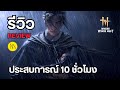Where Winds Meet : รีวิว - Review : ประสบการณ์ 10 ชั่วโมง