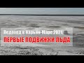 Ледоход в Нарьян-Маре 2021, первые подвижки льда