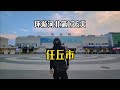 【沧州任丘】骑电动车环游中国 第八省 第116站 河北任丘