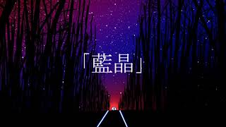 藍晶 / 初音ミク