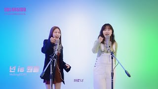 [Clip] Suhyun (이수현) - You're the best (넌 is 뭔들) Cover (by MAMAMOO)