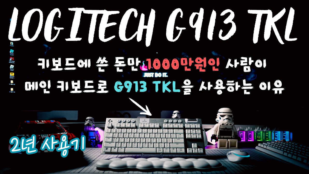 키보드에 쓴 돈만 1000만원인 사람이 추천하는 게이밍 키보드 로지텍 G913 TKL 롱텀 사용기