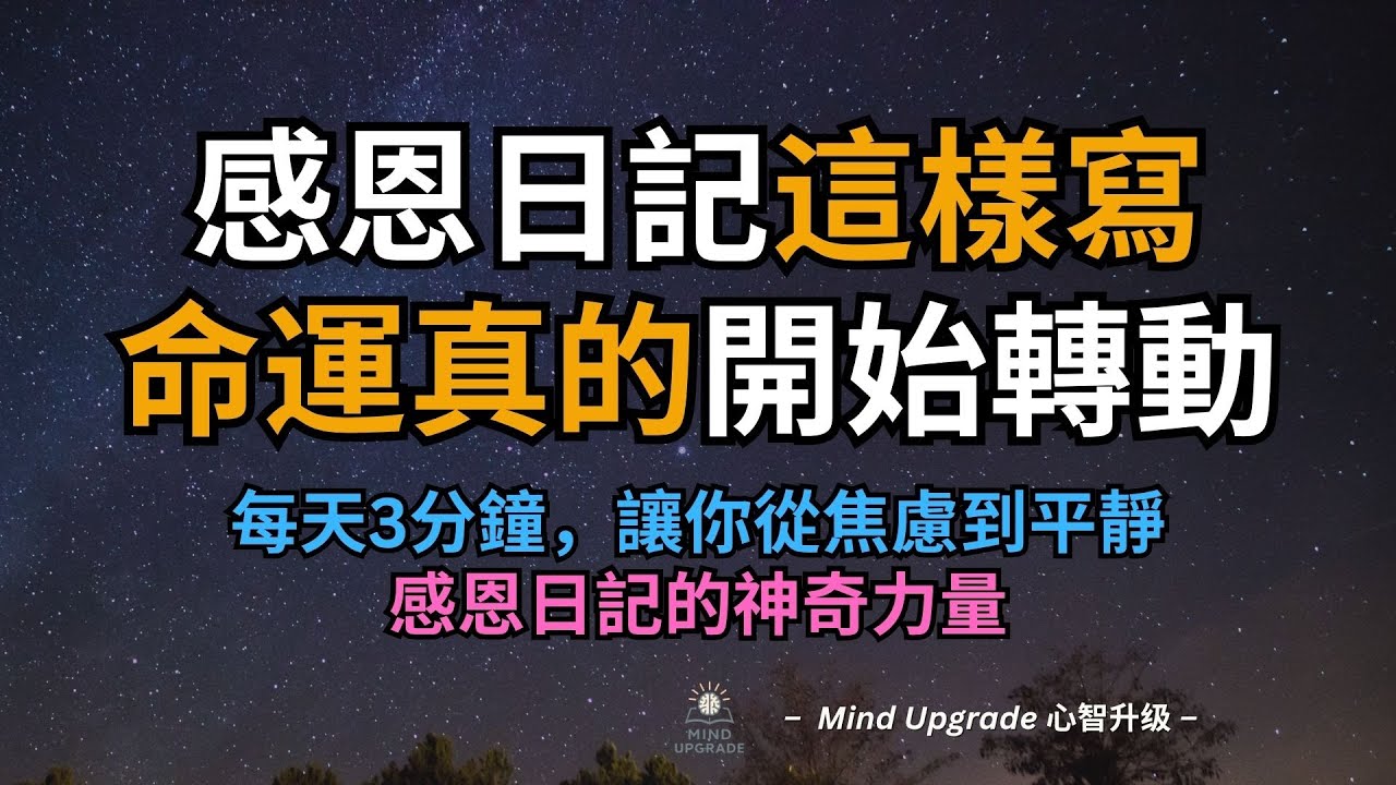 感恩日記這樣寫，命運真的開始轉動了｜每天3分鐘，讓你從焦慮到平靜——感恩日記的神奇力量