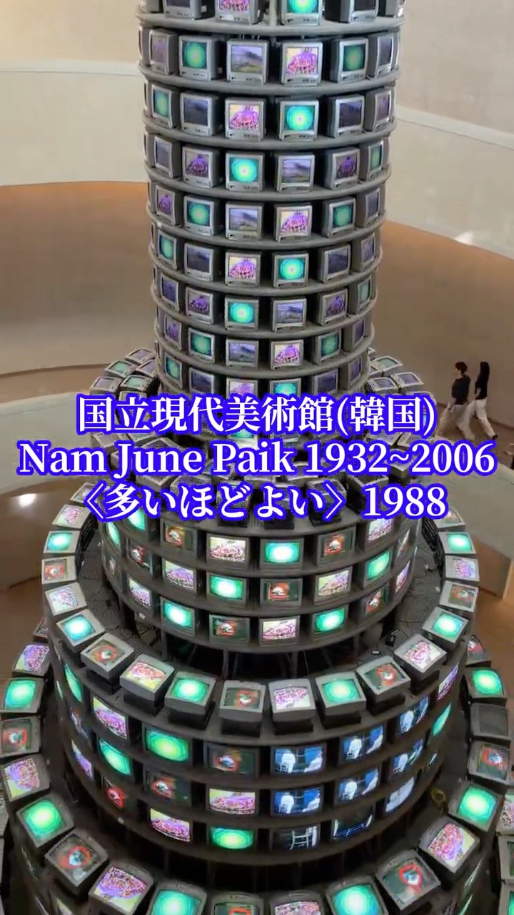 ナム・ジュン・パイク｜Nam June Paik (1932-2006)《多いほどよい