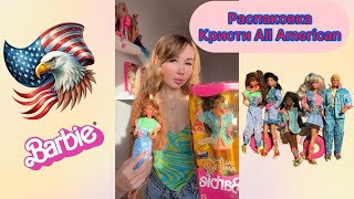 видео: Распаковка Кристи All American  картинка: Распаковка Кристи All American