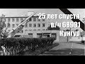 25 лет спустя приехал на велике в ракетную учебку в/ч 68991 и офигел!