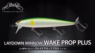 ノリーズ レイダウンミノー ウエイクプロッププラス解説 荻野貴生