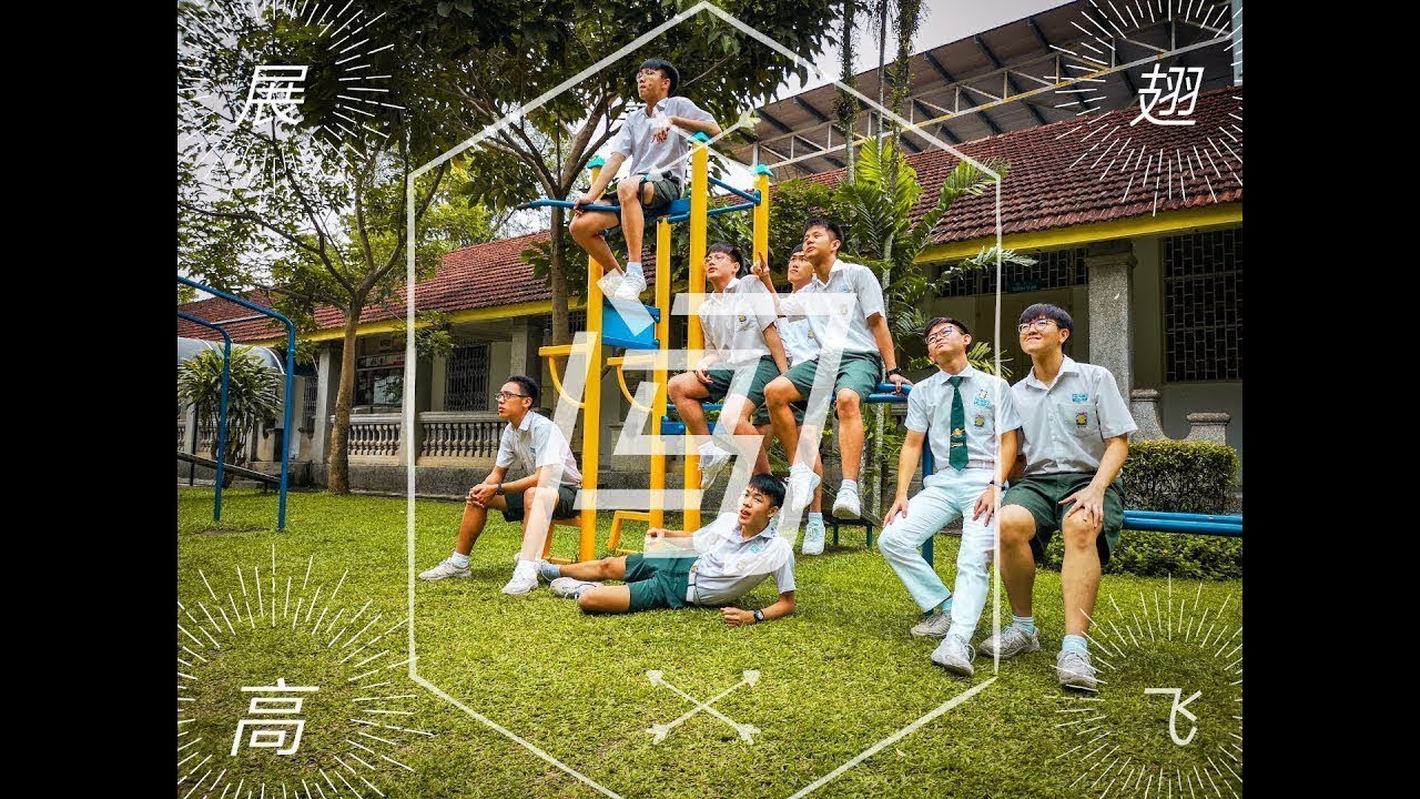 《闯》槟城锺灵中学 Chung Ling High School 第七十七届毕业生自创毕业歌 主题曲 MV [CLHS]