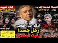 اللهوالخفي فيديو مرعب تم حذفه كشف المؤامرة جنازة الدكتور ضياء العوضي هبة فرج قتلوه مريضة سرطان تفضح 
