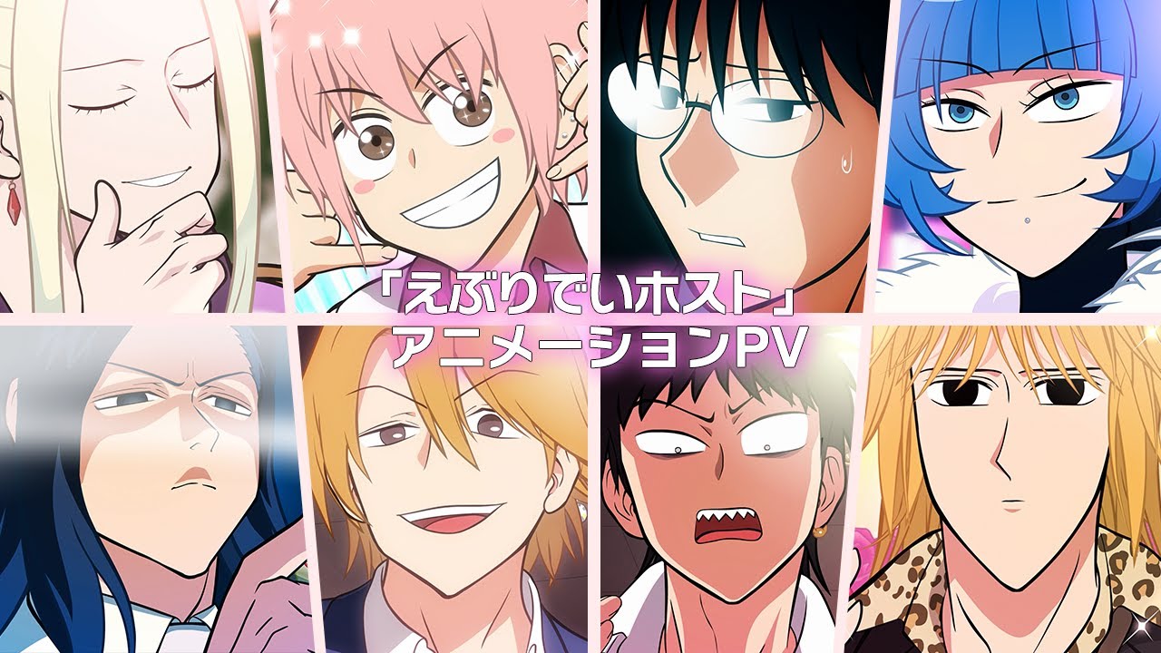 「えぶりでいホスト」アニメーションPV