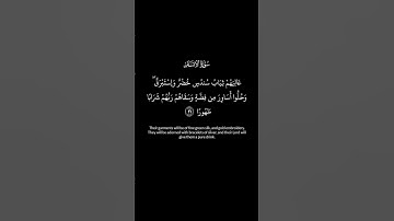 عينا فيها تسمى سلسبيلا محمد اللحيدان تلاوة جميلة من سورة الانسان❤️✨🤲