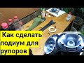 Как сделать подиум для рупоров / рупора в стойку ВАЗ 2114 АВТОЗВУК своими руками 1 часть