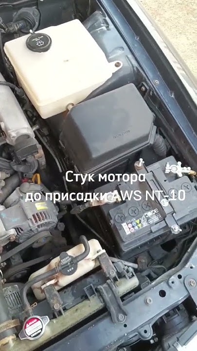 Стук мотора до и после присадки AWS NT-10 - YouTube