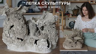 1 месяц ЛЕПКИ ОГРОМНОЙ, МОРСКОЙ СКЛЬПТУРЫ