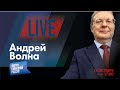 LIVE: Русский врач спасает бойцов ВСУ! ЭКСКЛЮЗИВ! | Андрей Волна