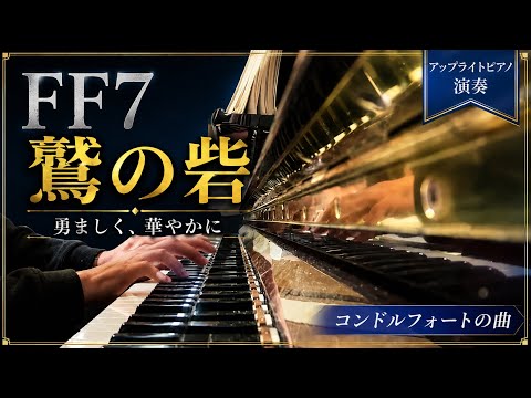 FF7 鷲の砦｜勇ましく華やかなコンドルフォートの曲をピアノで
