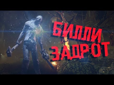 Видео: Dead by Daylight - БИЛЛИ ЗАДРОТ НА 1 РАНГАХ