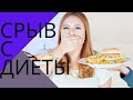 Срыв с диеты. Что делать, если вы с постоянно срываетесь?