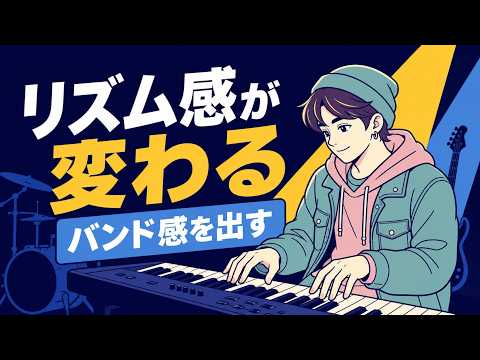 リズム感が劇的に変わる！ピアノ弾き語りが上手くなる練習法【バンド感を出すコツ】