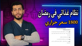 رجيم رمضان 2022 يخسس ١٠كيلو بسهوله وبدون حرمان|رجيم رمضان 1800سعر حرارى