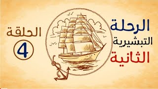 رحلة بولس الرسول التبشيرية الثانية  . الحلقة الرابعة