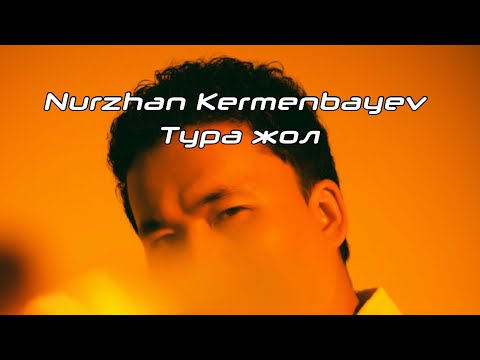 Нұржан Керменбаев -