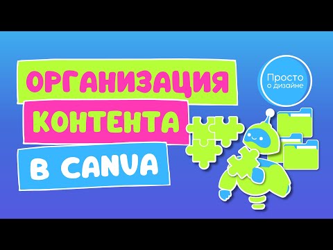 Как упорядочить дизайны в Canva | Организация и быстрый поиск личного контента