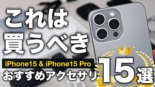 【殿堂入り】iPhone15Proを買ったら絶対買うべき！！超厳選おすすめアクセサリ15選！！