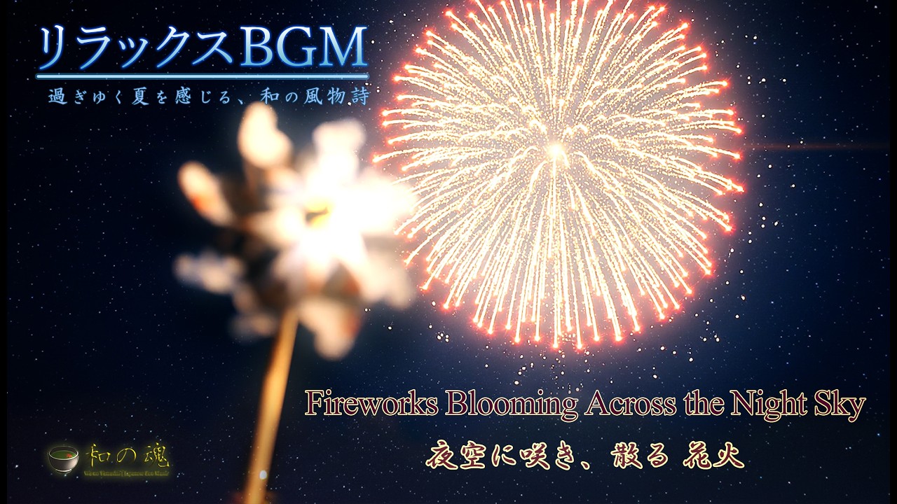 リラックスBGM】『夜空に咲き、散る 花火』- Fireworks Blooming