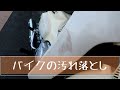 カブ　バイクの汚れを落とす　おすすめアイテム　樹脂　プラスチック