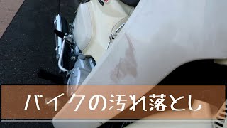 カブ　バイクの汚れを落とす　おすすめアイテム　樹脂　プラスチック