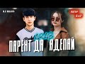 АРАБ ПАРЕНТ ДА АДЕЛАЙ Arab New Rap 2023 АРАБ ПАРЕНТ ДА АДЕЛАЙ Arab New Rap 2023