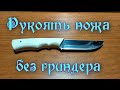 Рукоять ножа своими руками без гриндера.