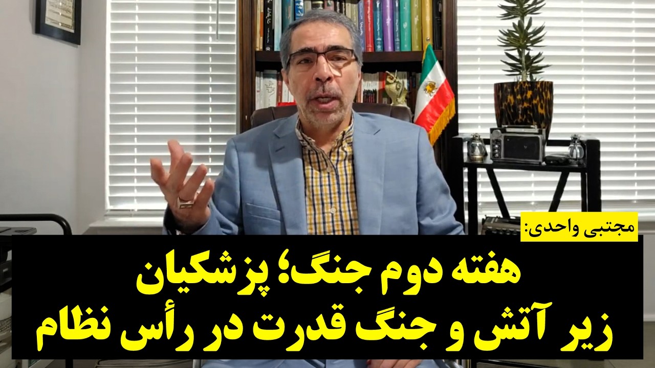 هفته دوم جنگ؛ پزشکیان زیر آتش و جنگ قدرت در رأس نظام