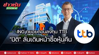 ING Gradually Divests from TTB, 'Piti' Vows to Proceed with Share Buyback