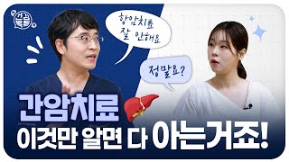 간암 치료, 환자들이 가장 많이 묻는 질문 TOP7 | 서울대병원 홍석균 교수 #건강톡톡 336회