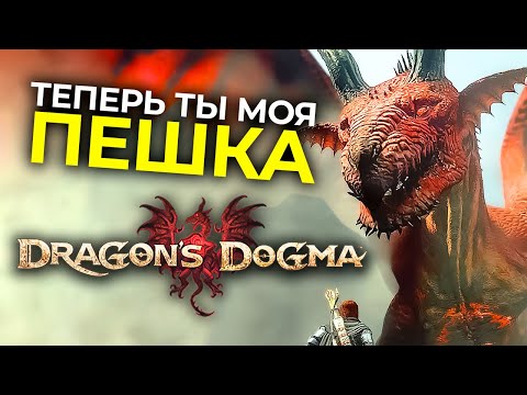 Видео: Вы ЗРЯ пропустили Dragon’s Dogma: Dark Arisen