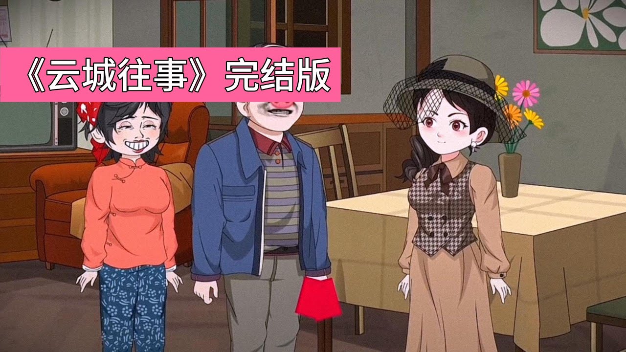 女主因救顾绍年失去子宫、毁容，却被顾家停掉癌症治疗，最终在养老院孤独离世，临终前发现顾绍年始终深爱前妻薛如烟，而自己三十年付出未被认可，女主回到 1983 年与顾绍年领结婚证当天#沙雕剧情 #動漫