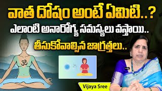 వాత దోషం అంటే ఏమిటి What Is Vaatha Dosha | Health Issues By Ayurvedic Dosham | Vijay Sri | AB