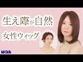 生え際が自然！アレンジ・耳掛けもできる女性用ウィッグ【かつらWith】